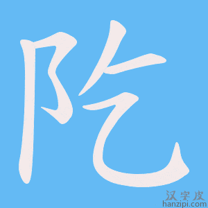 《阣》的笔顺动画写字动画演示