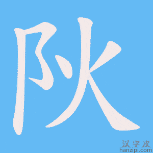《阦》的笔顺动画写字动画演示