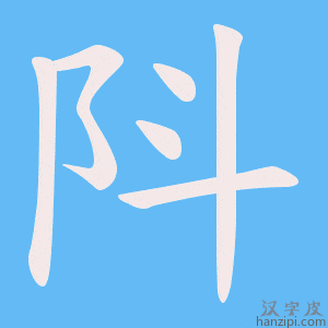 《阧》的笔顺动画写字动画演示