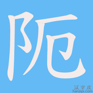 《阨》的笔顺动画写字动画演示