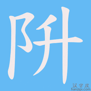 《阩》的笔顺动画写字动画演示