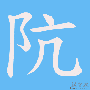《阬》的笔顺动画写字动画演示