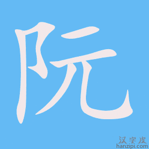 《阮》的笔顺动画写字动画演示