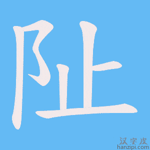 《阯》的笔顺动画写字动画演示