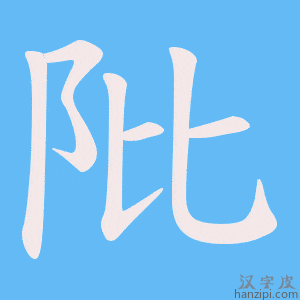 《阰》的笔顺动画写字动画演示
