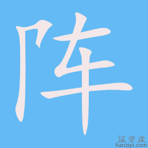 《阵》的笔顺动画写字动画演示
