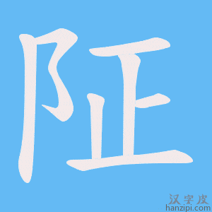 《阷》的笔顺动画写字动画演示