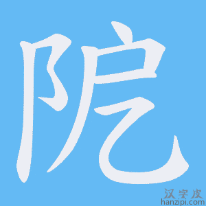 《阸》的笔顺动画写字动画演示
