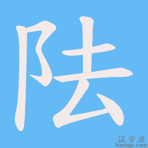 《阹》的笔顺动画写字动画演示