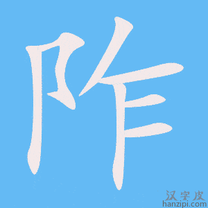 《阼》的笔顺动画写字动画演示