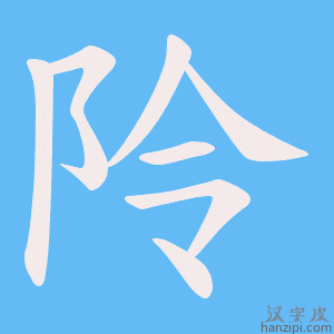 《阾》的笔顺动画写字动画演示