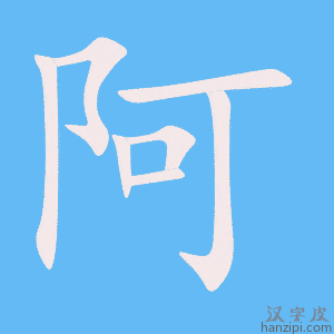 《阿》的笔顺动画写字动画演示