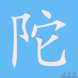 《陀》的笔顺动画写字动画演示