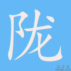 《陇》的笔顺动画写字动画演示