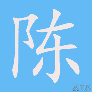 《陈》的笔顺动画写字动画演示