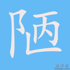 《陋》的笔顺动画写字动画演示
