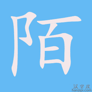《陌》的笔顺动画写字动画演示