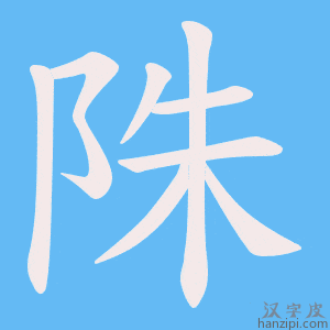 《陎》的笔顺动画写字动画演示