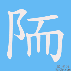 《陑》的笔顺动画写字动画演示