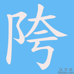 《陓》的笔顺动画写字动画演示