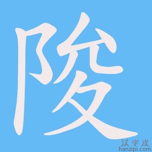 《陖》的笔顺动画写字动画演示