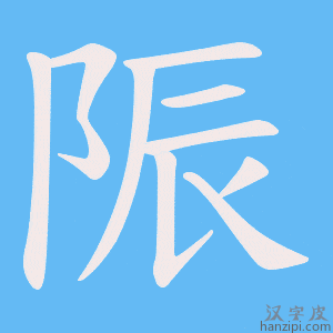《陙》的笔顺动画写字动画演示