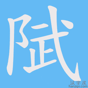 《陚》的笔顺动画写字动画演示