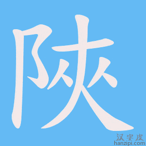 《陜》的笔顺动画写字动画演示