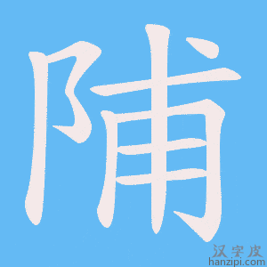 《陠》的笔顺动画写字动画演示