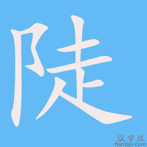 《陡》的笔顺动画写字动画演示