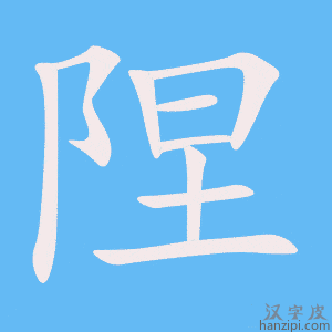 《陧》的笔顺动画写字动画演示