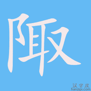 《陬》的笔顺动画写字动画演示