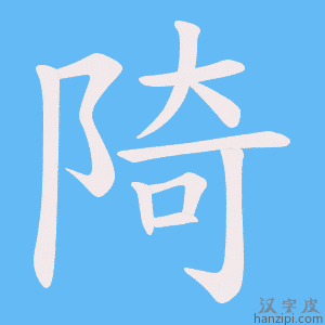 《陭》的笔顺动画写字动画演示