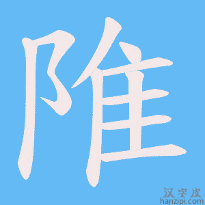 《陮》的笔顺动画写字动画演示