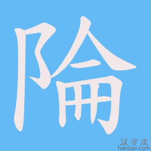 《陯》的笔顺动画写字动画演示