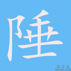 《陲》的笔顺动画写字动画演示