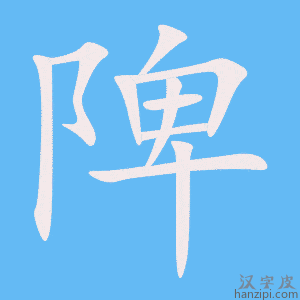 《陴》的笔顺动画写字动画演示