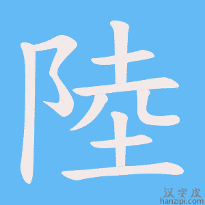 《陸》的笔顺动画写字动画演示