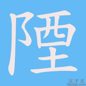 《陻》的笔顺动画写字动画演示