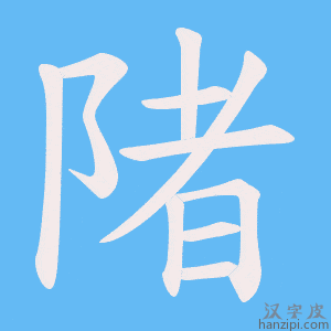 《陼》的笔顺动画写字动画演示