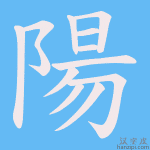 《陽》的笔顺动画写字动画演示