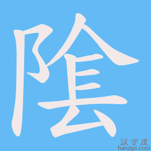 《隂》的笔顺动画写字动画演示