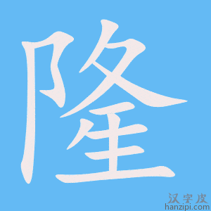 《隆》的笔顺动画写字动画演示