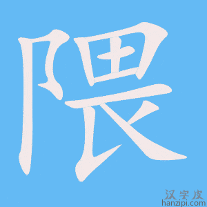《隈》的笔顺动画写字动画演示
