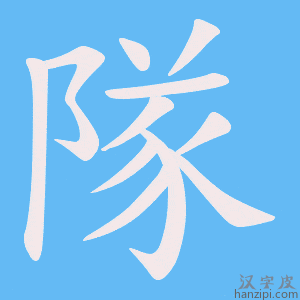《隊》的笔顺动画写字动画演示