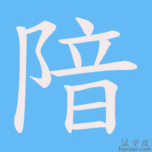 《隌》的笔顺动画写字动画演示