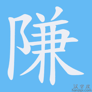 《隒》的笔顺动画写字动画演示