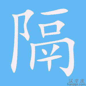 《隔》的笔顺动画写字动画演示