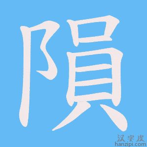 《隕》的笔顺动画写字动画演示