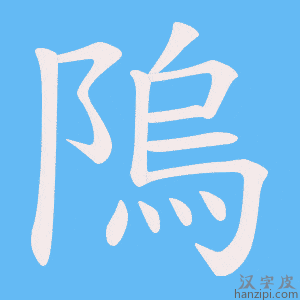 《隖》的笔顺动画写字动画演示